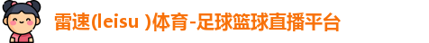 雷速(leisu )体育-足球篮球直播平台